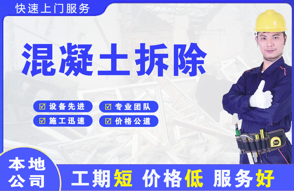 纳雍混凝土拆除